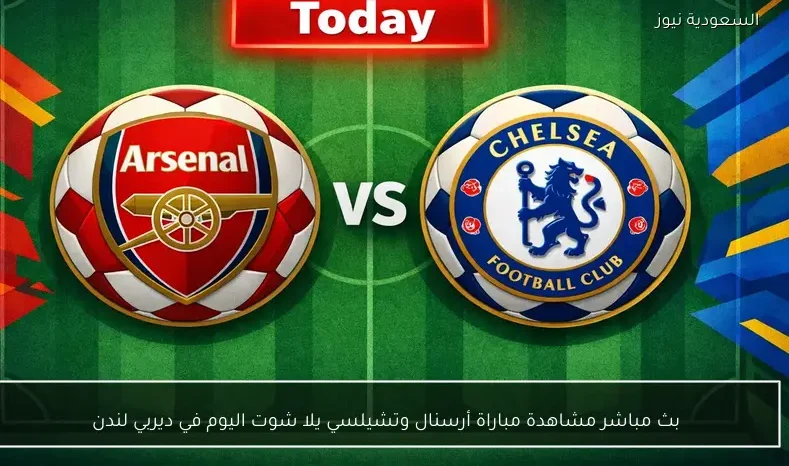 بث مباشر مشاهدة مباراة أرسنال وتشيلسي يلا شوت اليوم في ديربي لندن