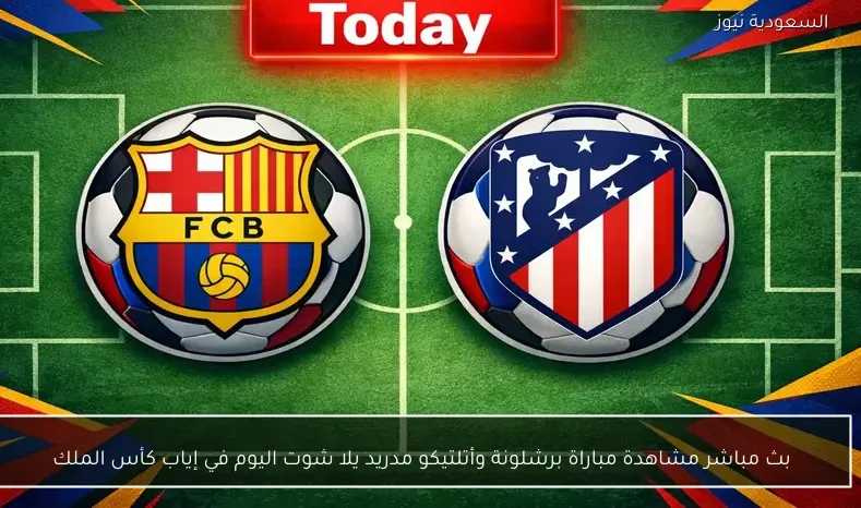 بث مباشر مشاهدة مباراة برشلونة وأتلتيكو مدريد يلا شوت اليوم في إياب كأس الملك