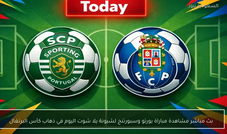 بث مباشر مشاهدة مباراة بورتو وسبورتنج لشبونة يلا شوت اليوم في ذهاب كأس البرتغال