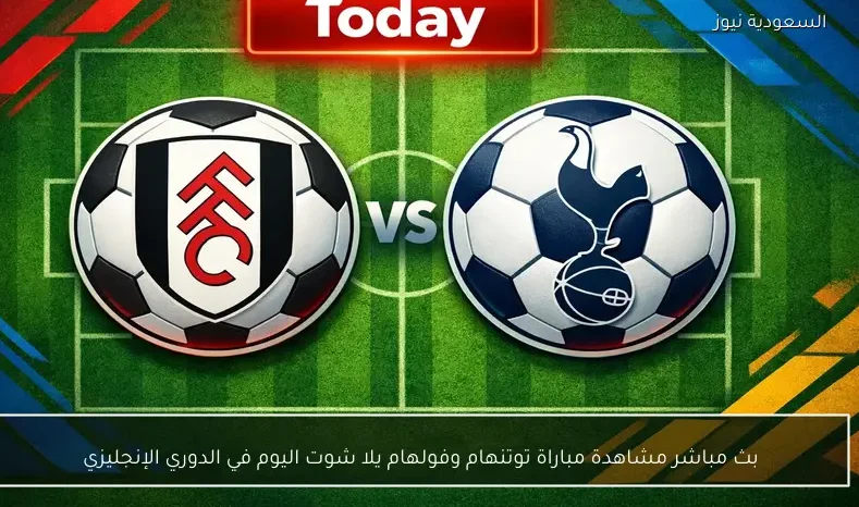 بث مباشر مشاهدة مباراة توتنهام وفولهام يلا شوت اليوم في الدوري الإنجليزي