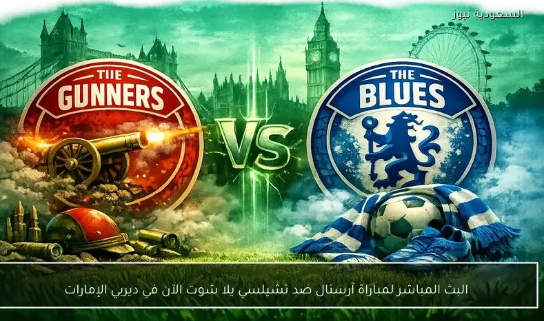 البث المباشر لمباراة آرسنال ضد تشيلسي يلا شوت الآن في ديربي الإمارات