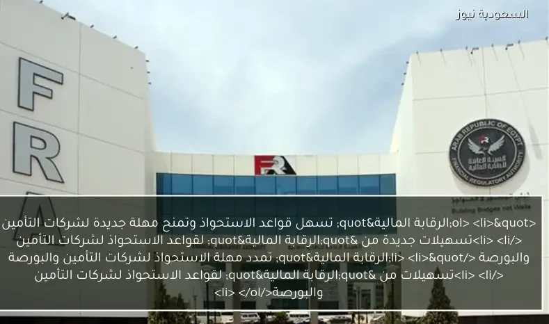 <ol>
<li>"الرقابة المالية" تسهل قواعد الاستحواذ وتمنح مهلة جديدة لشركات التأمين  </li>
<li>تسهيلات جديدة من "الرقابة المالية" لقواعد الاستحواذ لشركات التأمين والبورصة  </li>
<li>"الرقابة المالية" تمدد مهلة الاستحواذ لشركات التأمين والبورصة  </li>
<li>تسهيلات من "الرقابة المالية" لقواعد الاستحواذ لشركات التأمين والبورصة</li>
</ol>