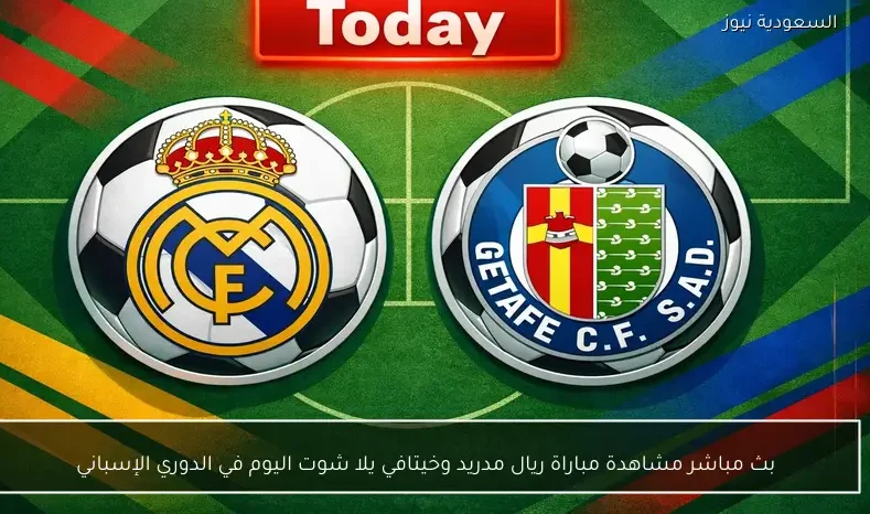 بث مباشر مشاهدة مباراة ريال مدريد وخيتافي يلا شوت اليوم في الدوري الإسباني