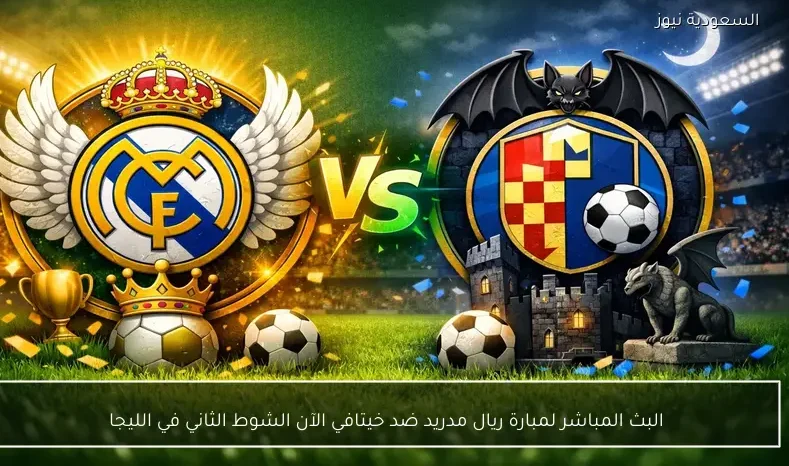 البث المباشر لمبارة ريال مدريد ضد خيتافي الآن الشوط الثاني في الليجا