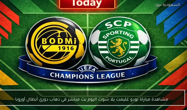مشاهدة مباراة بودو غليمت وسبورتنج لشبونة يلا شوت اليوم بث مباشر في ذهاب دوري أبطال أوروبا