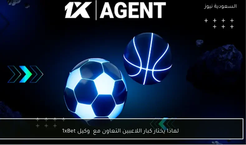 لماذا يختار كبار اللاعبين التعاون مع ‎ وكيل 1xBet