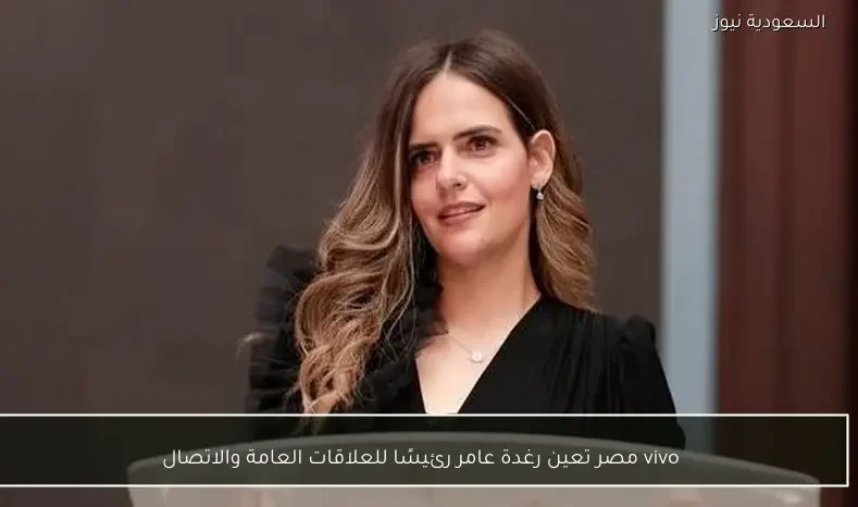 vivo مصر تعين رغدة عامر رئيسًا للعلاقات العامة والاتصال