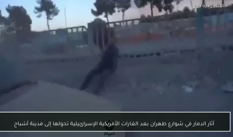 آثار الدمار في شوارع طهران بعد الغارات الأمريكية الإسرائيلية تحولها إلى مدينة أشباح