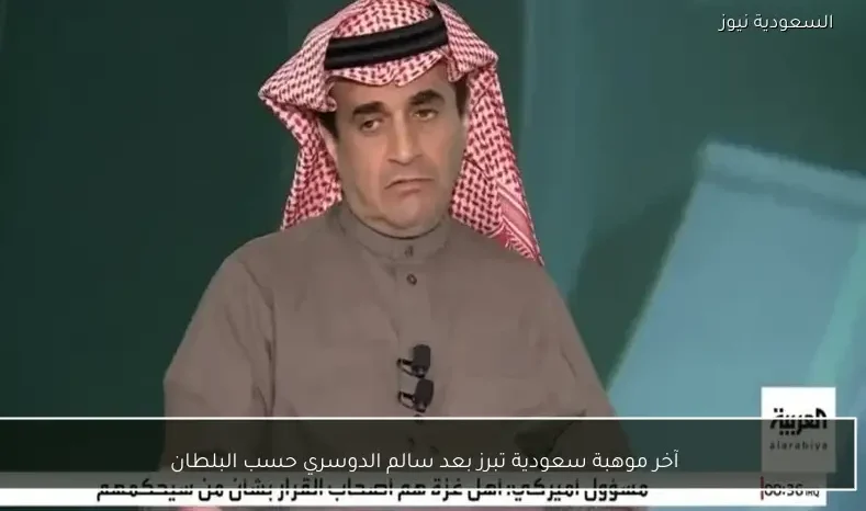 آخر موهبة سعودية تبرز بعد سالم الدوسري حسب البلطان