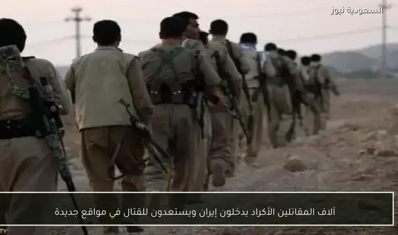 آلاف المقاتلين الأكراد يدخلون إيران ويستعدون للقتال في مواقع جديدة