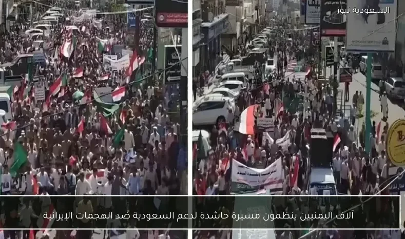 آلاف اليمنيين ينظمون مسيرة حاشدة لدعم السعودية ضد الهجمات الإيرانية