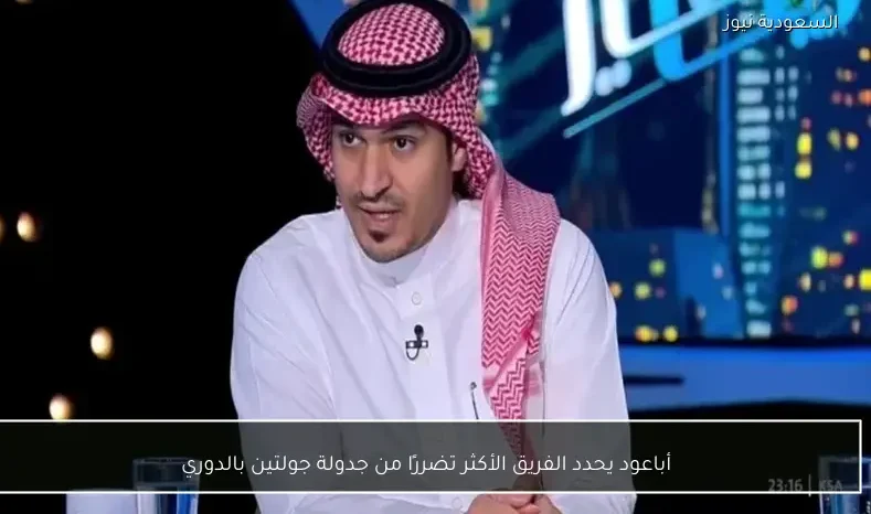 أباعود يحدد الفريق الأكثر تضررًا من جدولة جولتين بالدوري