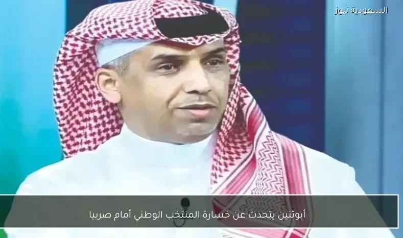 أبوثنين يتحدث عن خسارة المنتخب الوطني أمام صربيا