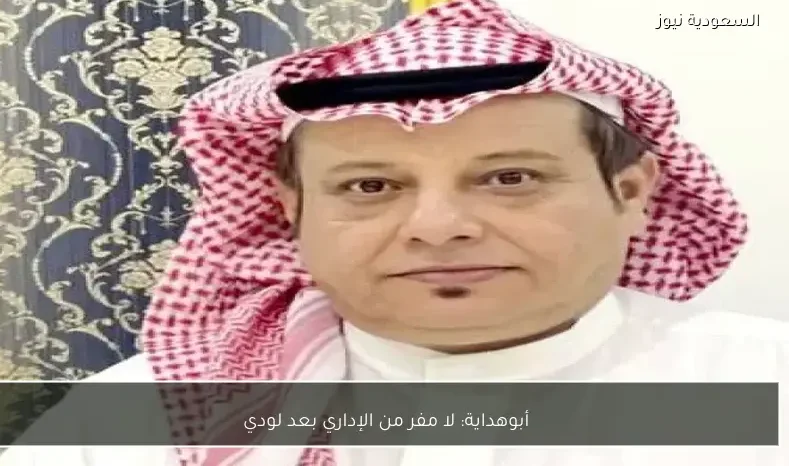 أبوهداية: لا مفر من الإداري بعد لودي