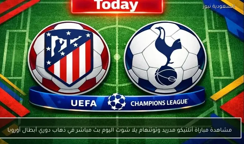 مشاهدة مباراة أتلتيكو مدريد وتوتنهام يلا شوت اليوم بث مباشر في ذهاب دوري أبطال أوروبا