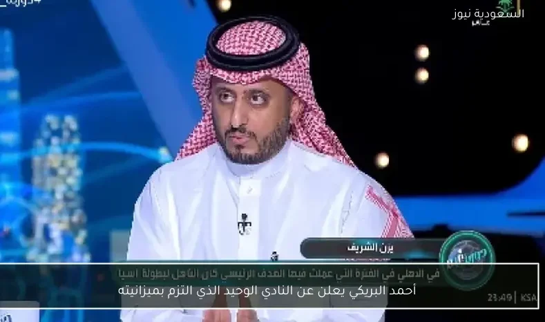 أحمد البريكي يعلن عن النادي الوحيد الذي التزم بميزانيته