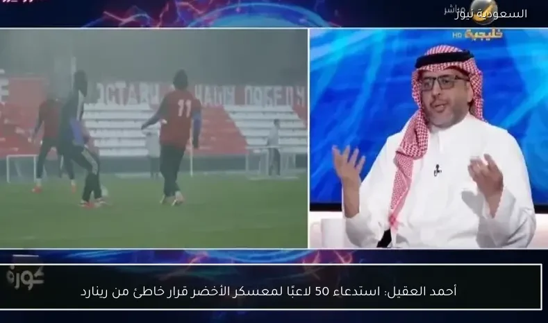 أحمد العقيل: استدعاء 50 لاعبًا لمعسكر الأخضر قرار خاطئ من رينارد