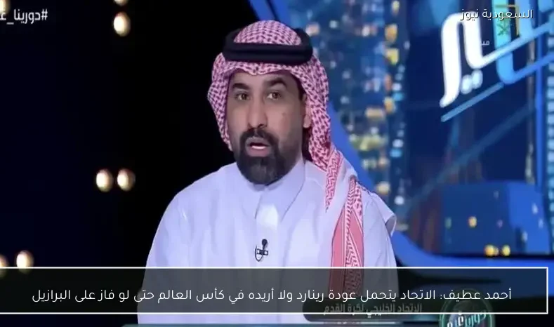 أحمد عطيف: الاتحاد يتحمل عودة رينارد ولا أريده في كأس العالم حتى لو فاز على البرازيل