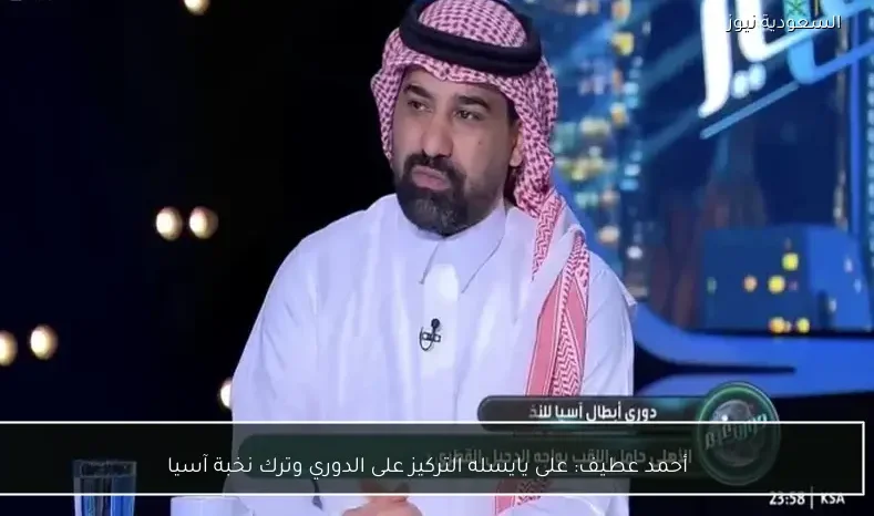 أحمد عطيف: على يايسله التركيز على الدوري وترك نخبة آسيا