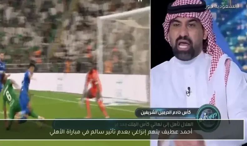 أحمد عطيف يتهم إنزاغي بعدم تأثير سالم في مباراة الأهلي