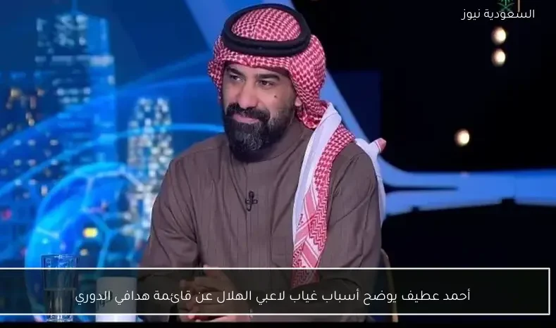 أحمد عطيف يوضح أسباب غياب لاعبي الهلال عن قائمة هدافي الدوري