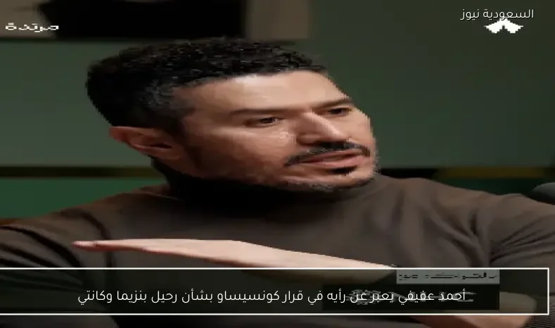 أحمد عفيفي يعبر عن رأيه في قرار كونسيساو بشأن رحيل بنزيما وكانتي