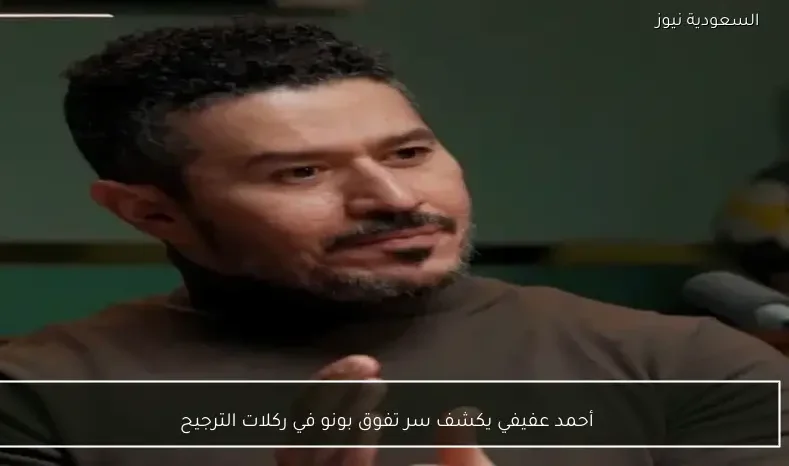 أحمد عفيفي يكشف سر تفوق بونو في ركلات الترجيح