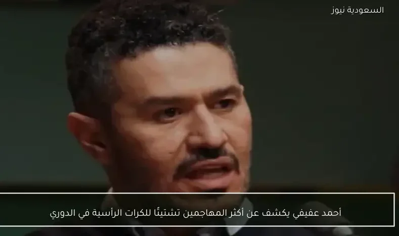أحمد عفيفي يكشف عن أكثر المهاجمين تشتيتًا للكرات الرأسية في الدوري