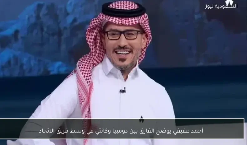 أحمد عفيفي يوضح الفارق بين دومبيا وكانتي في وسط فريق الاتحاد