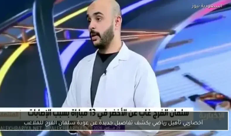 أخصائي تأهيل رياضي يكشف تفاصيل جديدة عن عودة سلمان الفرج للملاعب