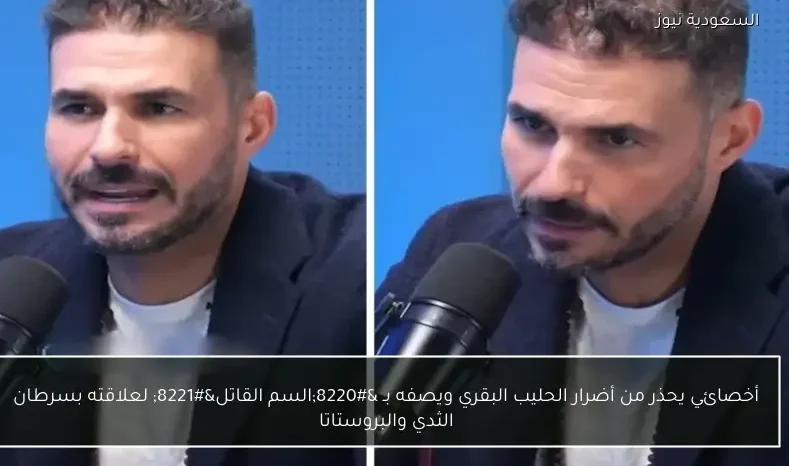 أخصائي يحذر من أضرار الحليب البقري ويصفه بـ “السم القاتل” لعلاقته بسرطان الثدي والبروستاتا