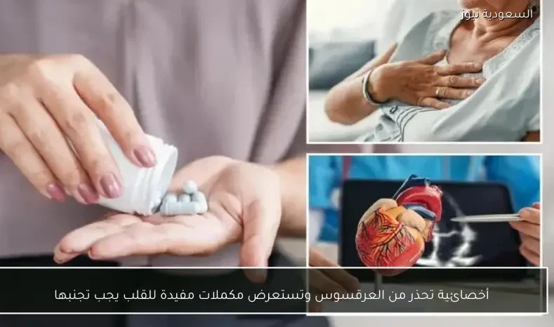 أخصائية تحذر من العرقسوس وتستعرض مكملات مفيدة للقلب يجب تجنبها