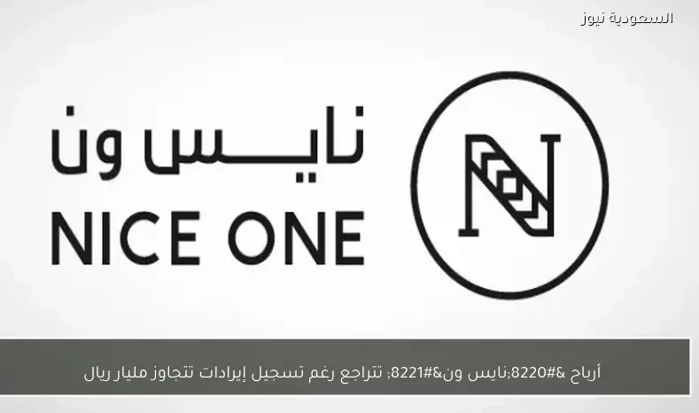 أرباح “نايس ون” تتراجع رغم تسجيل إيرادات تتجاوز مليار ريال