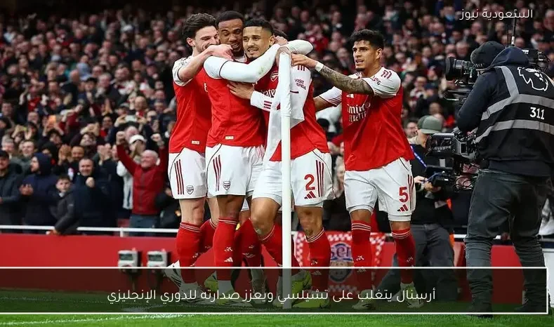 أرسنال يتغلب على تشيلسي ويعزز صدارته للدوري الإنجليزي