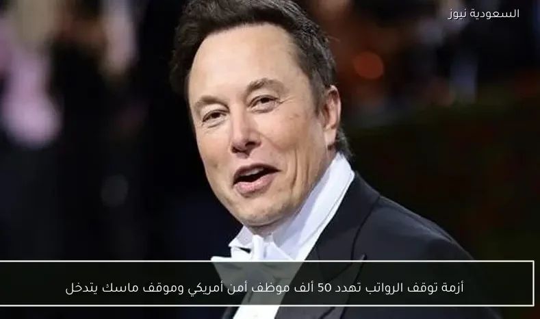 أزمة توقف الرواتب تهدد 50 ألف موظف أمن أمريكي وموقف ماسك يتدخل