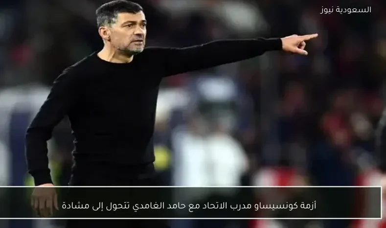 أزمة كونسيساو مدرب الاتحاد مع حامد الغامدي تتحول إلى مشادة