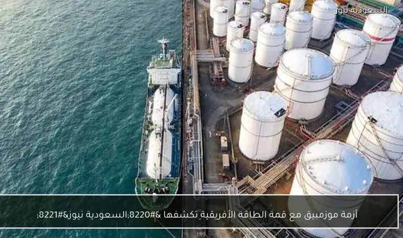 أزمة موزمبيق مع قمة الطاقة الأفريقية تكشفها “السعودية نيوز”