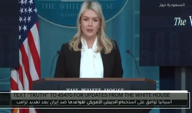 أسبانيا توافق على استخدام الجيش الأمريكي لقواعدها ضد إيران بعد تهديد ترامب