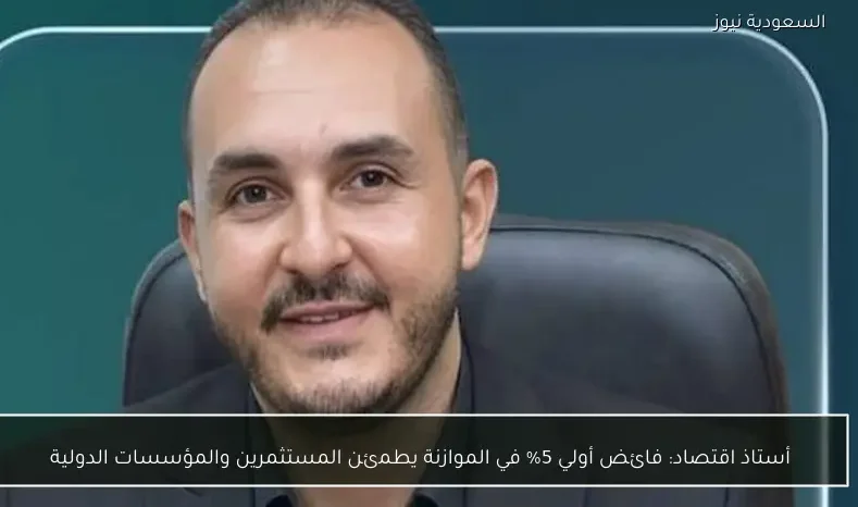 أستاذ اقتصاد: فائض أولي 5% في الموازنة يطمئن المستثمرين والمؤسسات الدولية