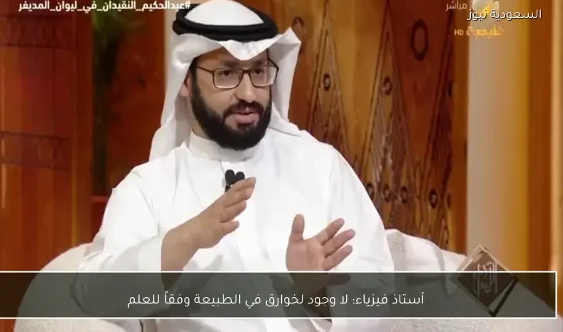 أستاذ فيزياء: لا وجود لخوارق في الطبيعة وفقاً للعلم