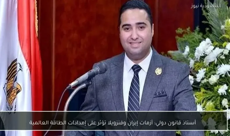 أستاذ قانون دولي: أزمات إيران وفنزويلا تؤثر على إمدادات الطاقة العالمية