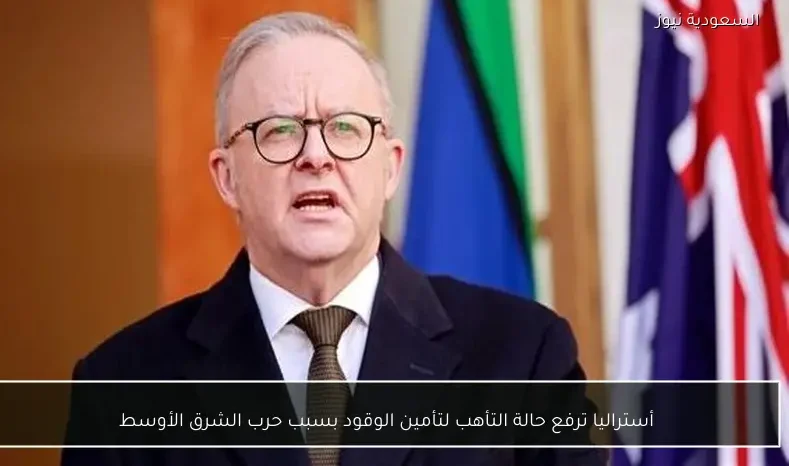 أستراليا ترفع حالة التأهب لتأمين الوقود بسبب حرب الشرق الأوسط