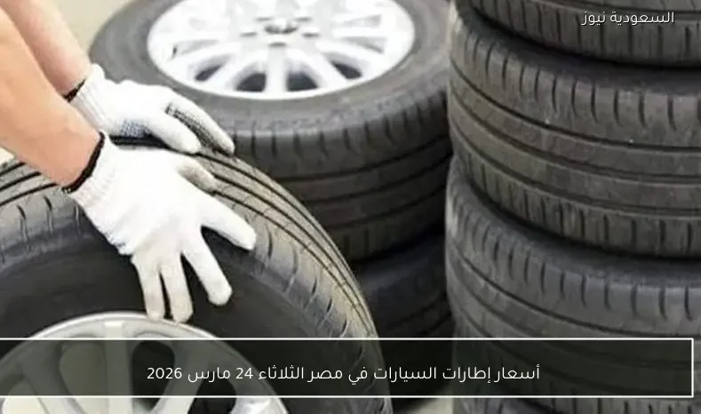 أسعار إطارات السيارات في مصر الثلاثاء 24 مارس 2026