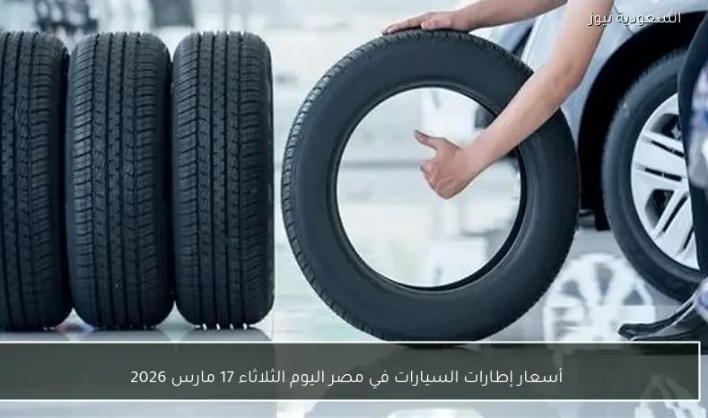 أسعار إطارات السيارات في مصر اليوم الثلاثاء 17 مارس 2026