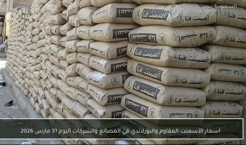 أسعار الأسمنت المقاوم والبورلاندي في المصانع والشركات اليوم 31 مارس 2026