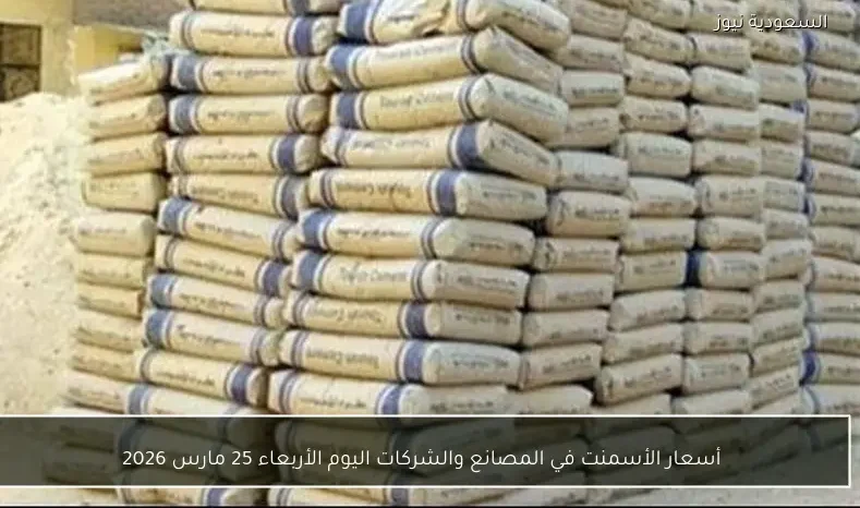 أسعار الأسمنت في المصانع والشركات اليوم الأربعاء 25 مارس 2026