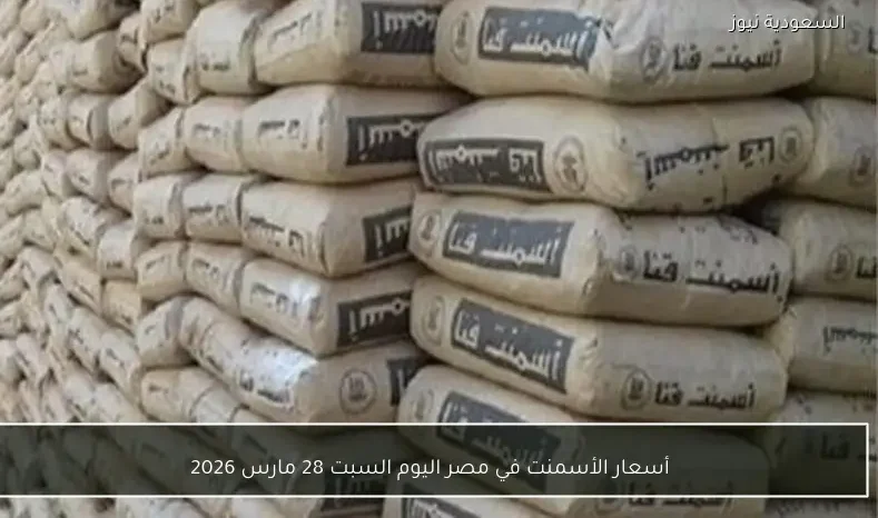 أسعار الأسمنت في مصر اليوم السبت 28 مارس 2026