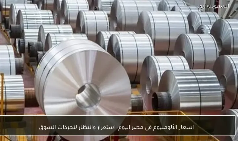 أسعار الألومنيوم في مصر اليوم: استقرار وانتظار لتحركات السوق