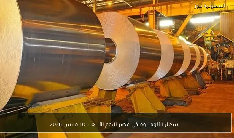 أسعار الألومنيوم في مصر اليوم الأربعاء 18 مارس 2026