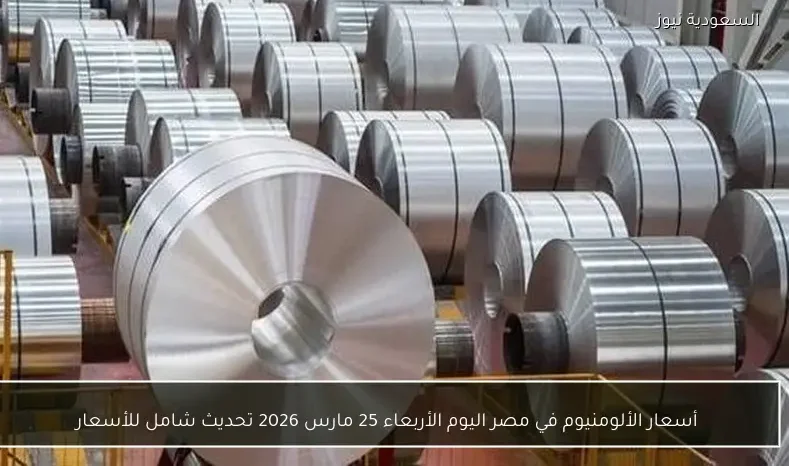 أسعار الألومنيوم في مصر اليوم الأربعاء 25 مارس 2026 تحديث شامل للأسعار